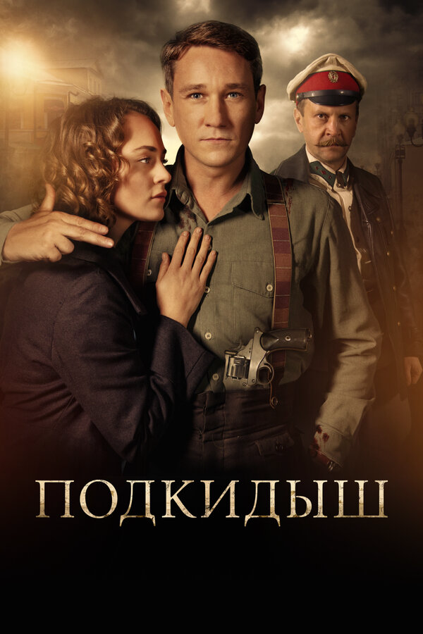 Подкидыш постер
